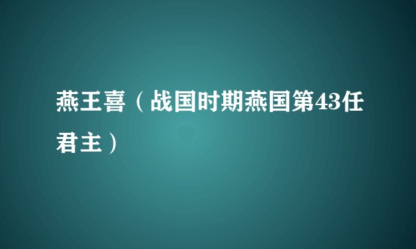 燕王喜(战国时期燕国第43任君主)
