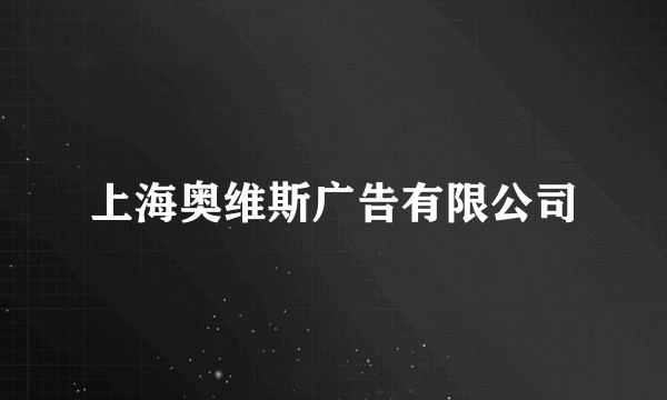上海奥维斯广告有限公司