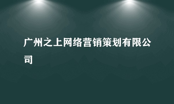 广州之上网络营销策划有限公司