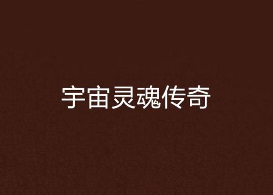 宇宙灵魂传奇