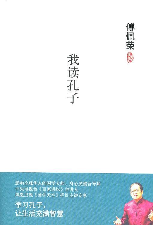 傅佩荣：我读孔子