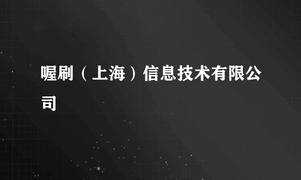 喔刷（上海）信息技术有限公司