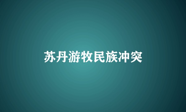苏丹游牧民族冲突