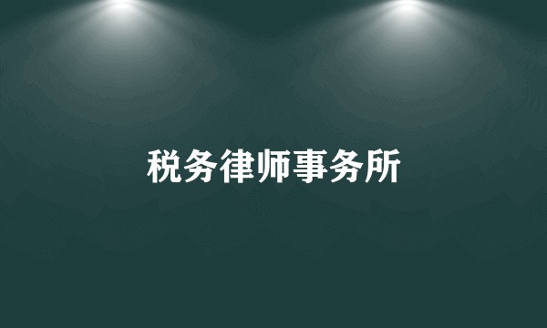 税务律师事务所