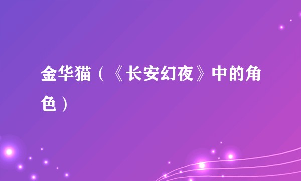 金华猫（《长安幻夜》中的角色）