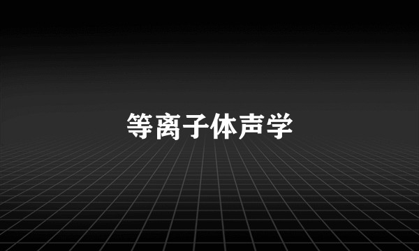 等离子体声学
