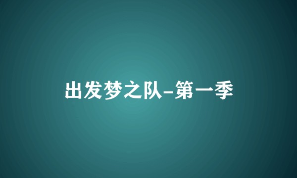 出发梦之队-第一季