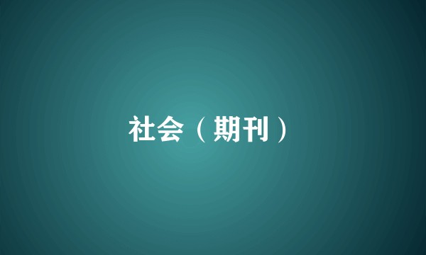 社会（期刊）