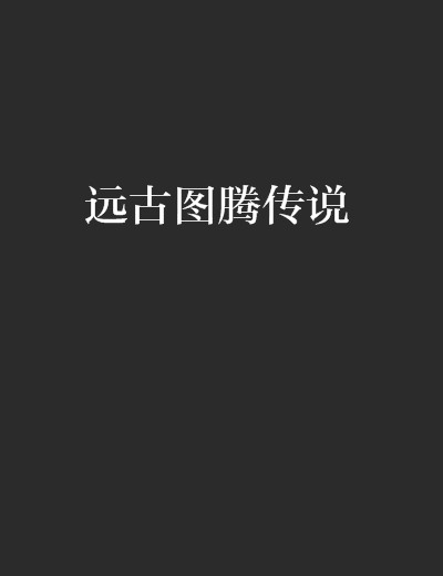 远古图腾传说