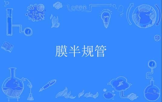 膜半规管