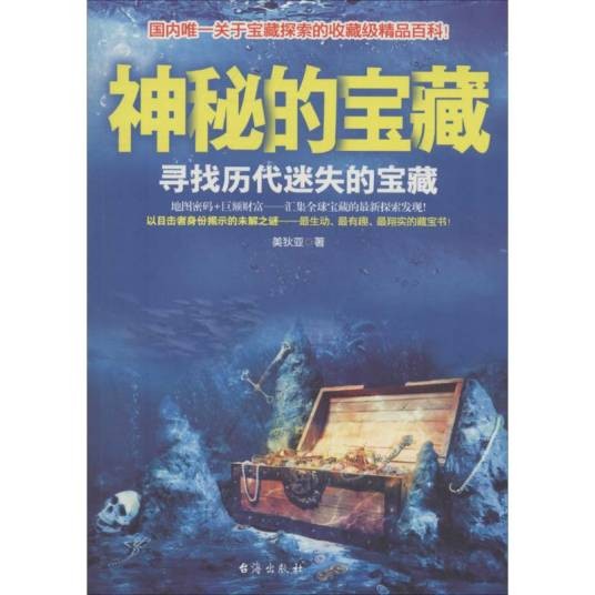 神秘的宝藏（2014年台海出版社出版的图书）