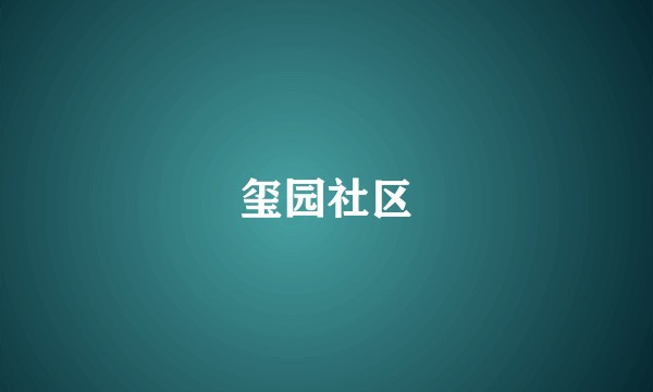 玺园社区
