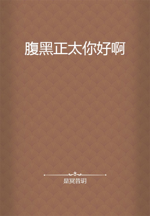 腹黑正太你好啊