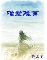 铭心痛恋：唯爱难言