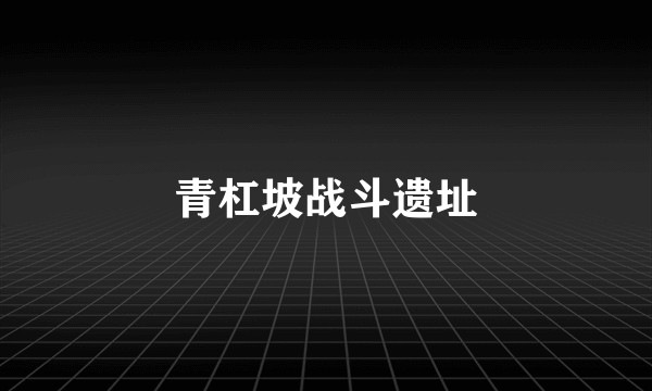 青杠坡战斗遗址