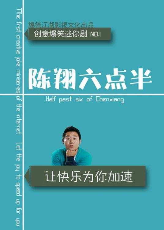 陈翔六点半（陈翔导演作品）
