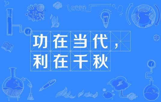 功在当代，利在千秋