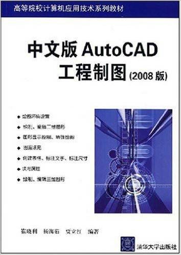 中文版AutoCAD工程制图（2008版）