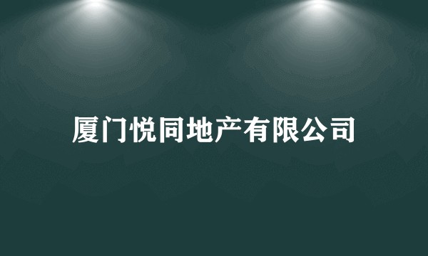 厦门悦同地产有限公司