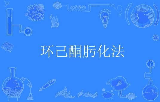 环己酮肟化法