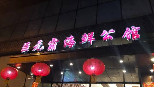 巨无霸海鲜公馆