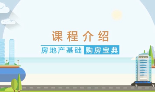 房地产基础——购房宝典