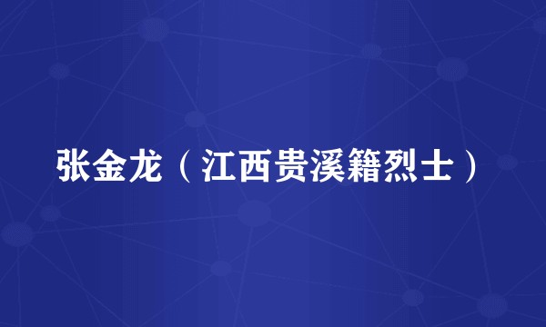 张金龙（江西贵溪籍烈士）