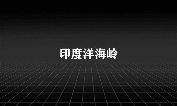 印度洋海岭