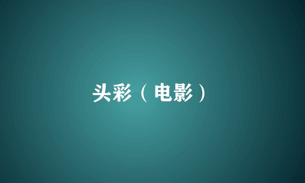 头彩（电影）
