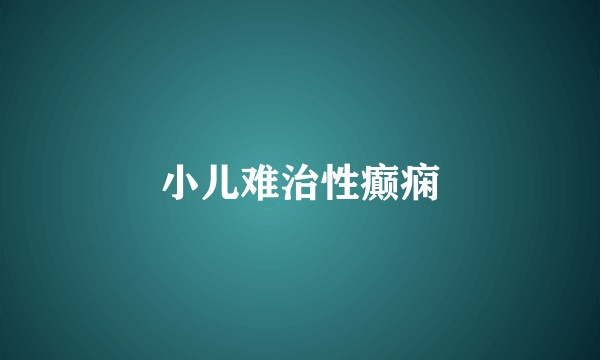 小儿难治性癫痫