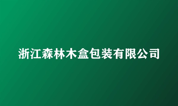 浙江森林木盒包装有限公司