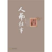 人艺往事（2010年黄山书社出版的图书）