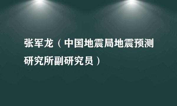 张军龙（中国地震局地震预测研究所副研究员）