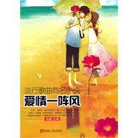 爱情一阵风(2011年湖南人民出版社出版的图书)