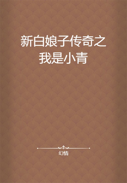 新白娘子传奇之我是小青