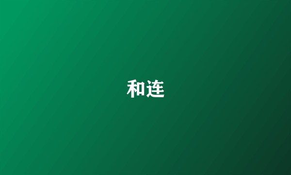 和连