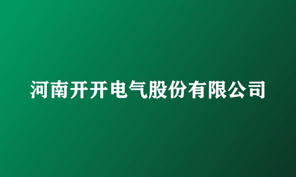 河南开开电气股份有限公司