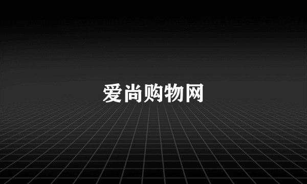 爱尚购物网