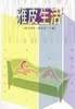雅皮生活