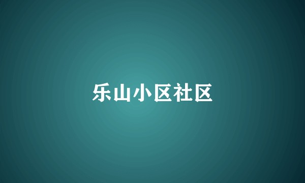 乐山小区社区