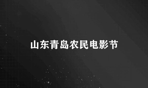 山东青岛农民电影节