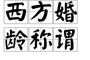 西方婚龄称谓