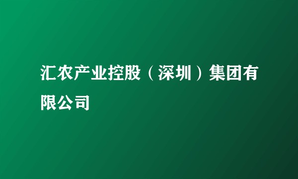 汇农产业控股（深圳）集团有限公司