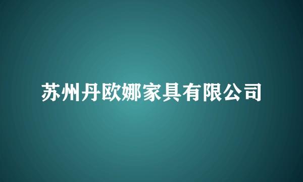 苏州丹欧娜家具有限公司