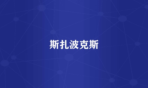 斯扎波克斯