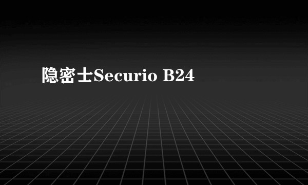 隐密士Securio B24