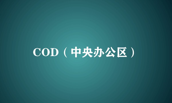 COD（中央办公区）