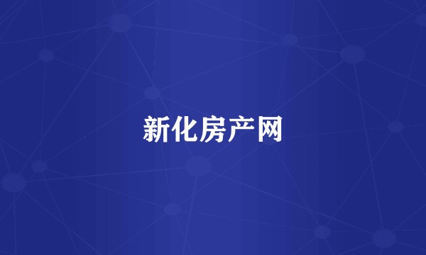 新化房产网