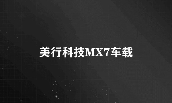 美行科技MX7车载