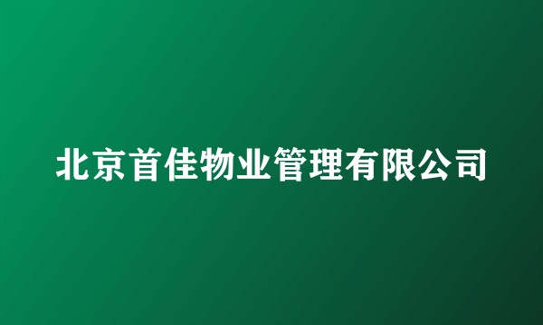北京首佳物业管理有限公司